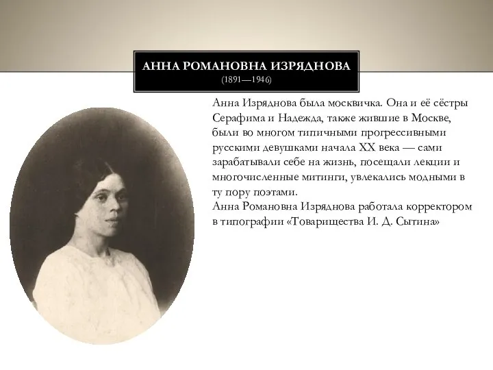 Анна Романовна Изряднова (1891—1946) Анна Изряднова была москвичка. Она и её