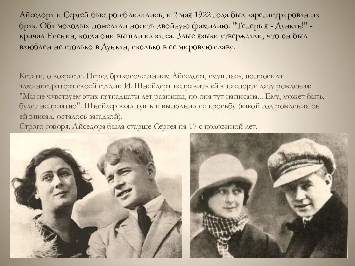 Айседора и Сергей быстро сблизились, и 2 мая 1922 года был