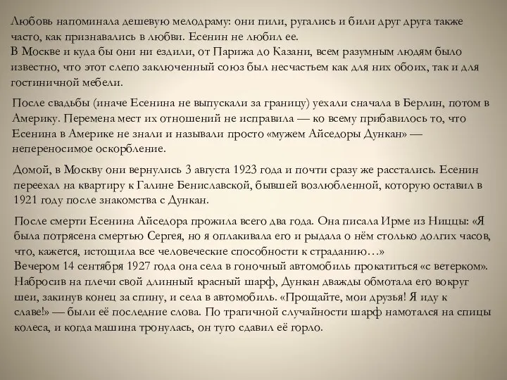 После смерти Есенина Айседора прожила всего два года. Она писала Ирме