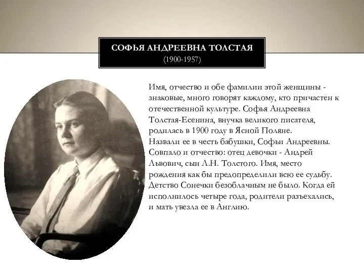 Софья Андреевна Толстая (1900-1957) Имя, отчество и обе фамилии этой женщины