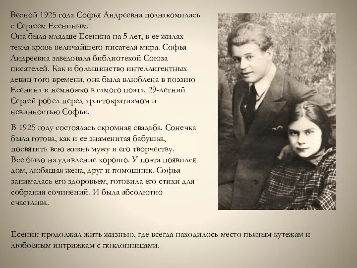 Весной 1925 года Софья Андреевна познакомилась с Сергеем Есениным. Она была