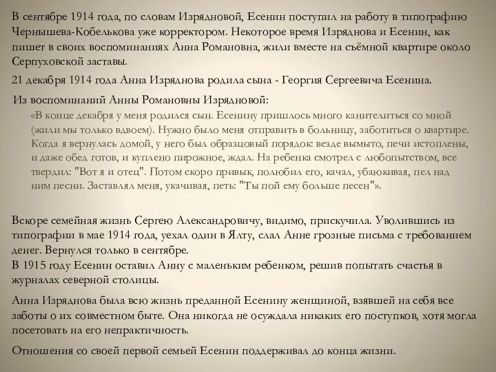 В сентябре 1914 года, по словам Изрядновой, Есенин поступил на работу