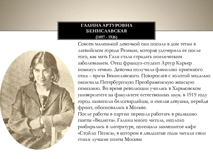 Галина артуровна Бениславская (1897 - 1926) Совсем маленькой девочкой она попала