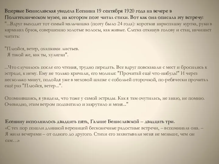 Впервые Бениславская увидела Есенина 19 сентября 1920 года на вечере в