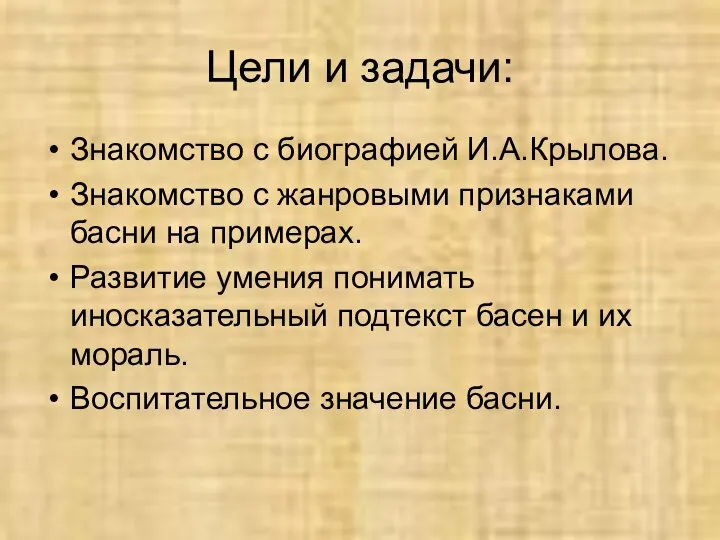 Цели и задачи: Знакомство с биографией И.А.Крылова. Знакомство с жанровыми признаками