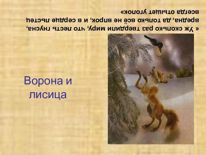 « Уж сколько раз твердили миру, что лесть гнусна, вредна, да