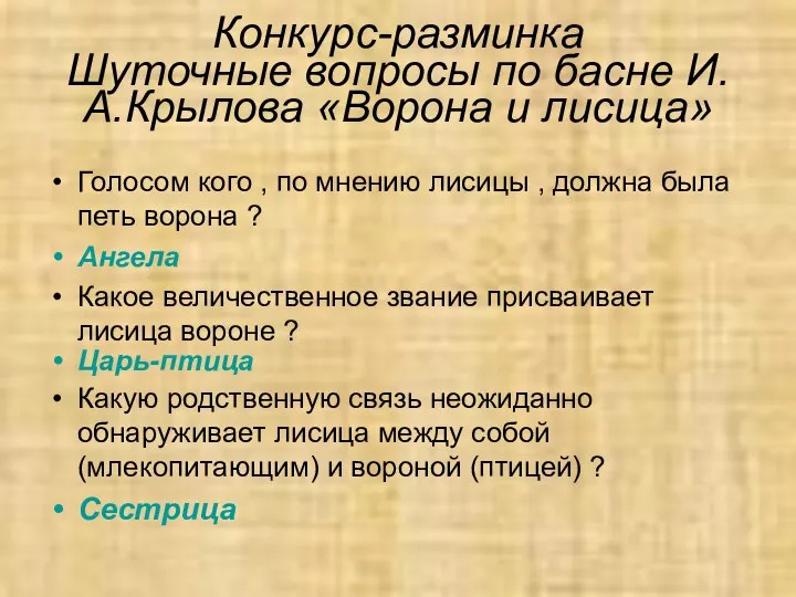 Конкурс-разминка Шуточные вопросы по басне И.А.Крылова «Ворона и лисица» Голосом кого