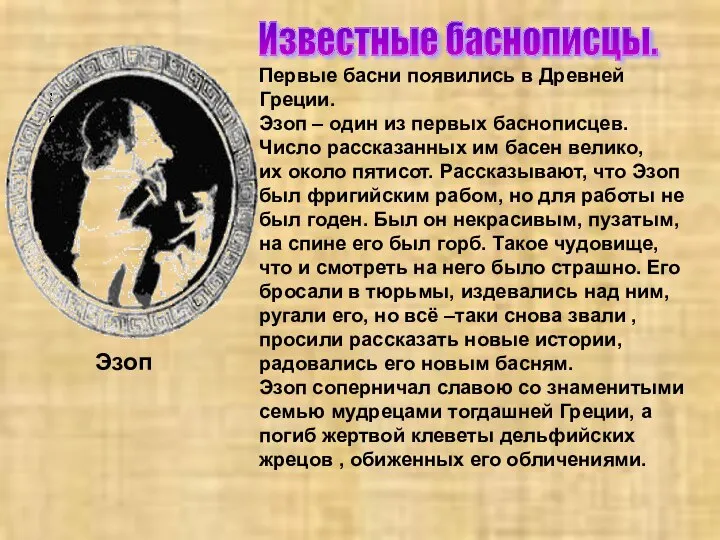 Первые басни появились в Древней Греции. Эзоп – один из первых