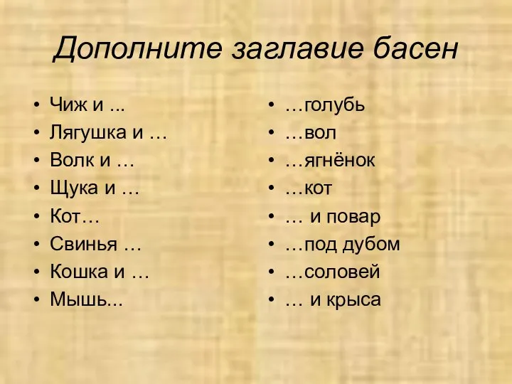 Дополните заглавие басен Чиж и ... Лягушка и … Волк и