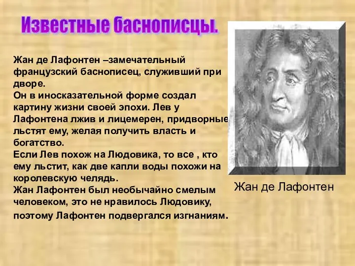 Жан де Лафонтен –замечательный французский баснописец, служивший при дворе. Он в