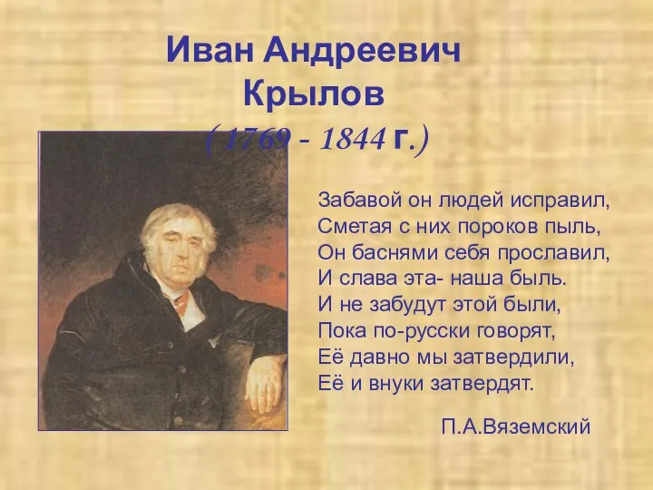 Забавой он людей исправил, Сметая с них пороков пыль, Он баснями