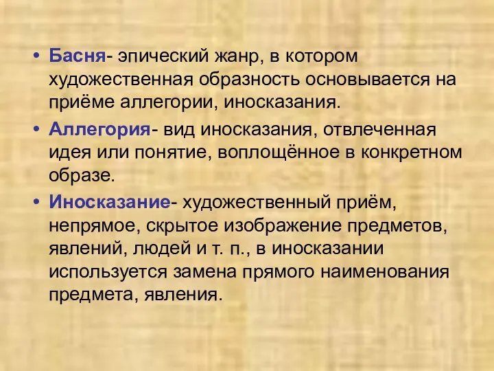 Басня- эпический жанр, в котором художественная образность основывается на приёме аллегории,