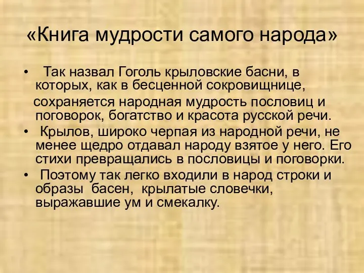 «Книга мудрости самого народа» Так назвал Гоголь крыловские басни, в которых,