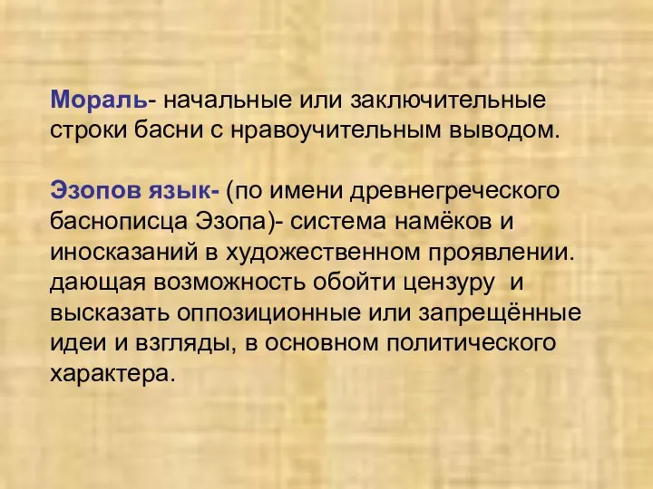 Мораль- начальные или заключительные строки басни с нравоучительным выводом. Эзопов язык-