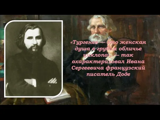 «Тургенев — это женская душа в грубом обличье циклопа», — так