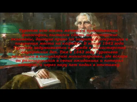 Тургенев всю жизнь мечтал о преподавании философии, пытался сдать магистерские экзамены,