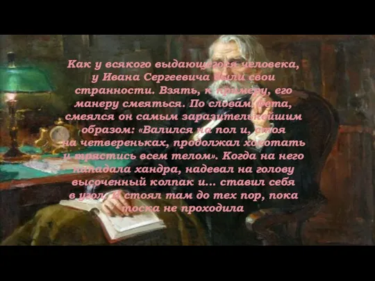 Как у всякого выдающегося человека, у Ивана Сергеевича были свои странности.