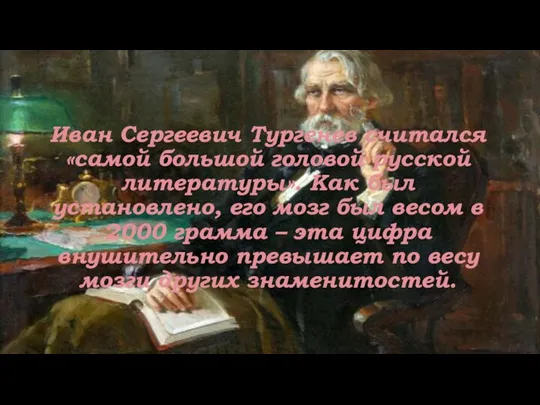 Иван Сергеевич Тургенев считался «самой большой головой русской литературы». Как был