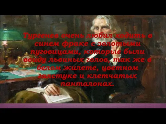 Тургенев очень любил ходить в синем фраке с золотыми пуговицами, которые