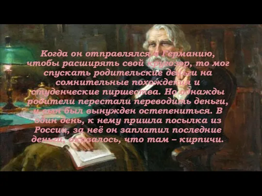 Когда он отправлялся в Германию, чтобы расширять свой кругозор, то мог