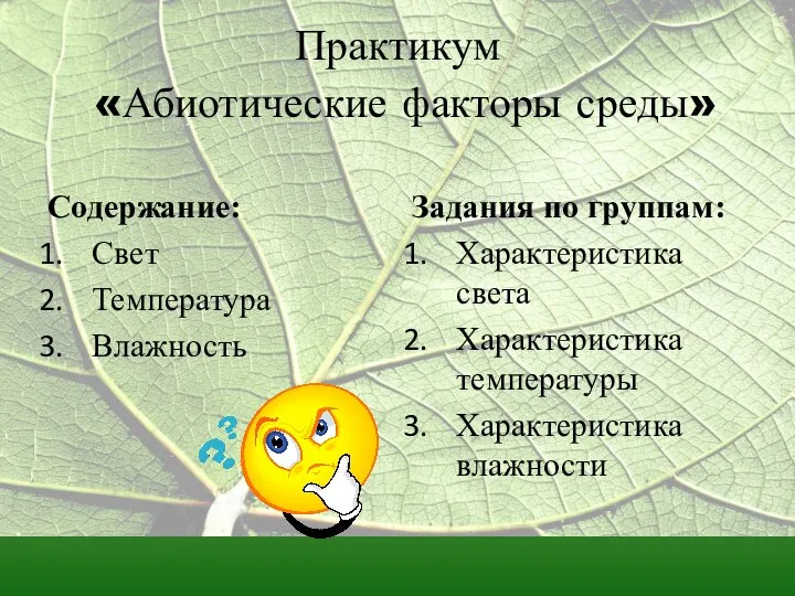 Практикум «Абиотические факторы среды» Содержание: Свет Температура Влажность Задания по группам: