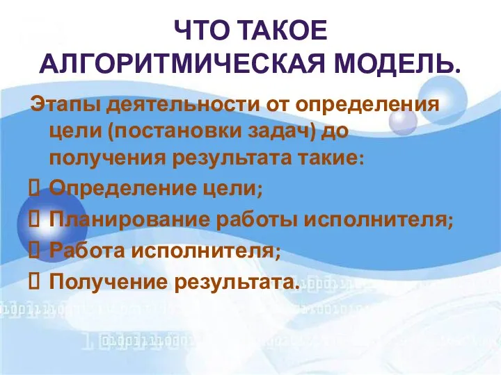 ЧТО ТАКОЕ АЛГОРИТМИЧЕСКАЯ МОДЕЛЬ. Этапы деятельности от определения цели (постановки задач)