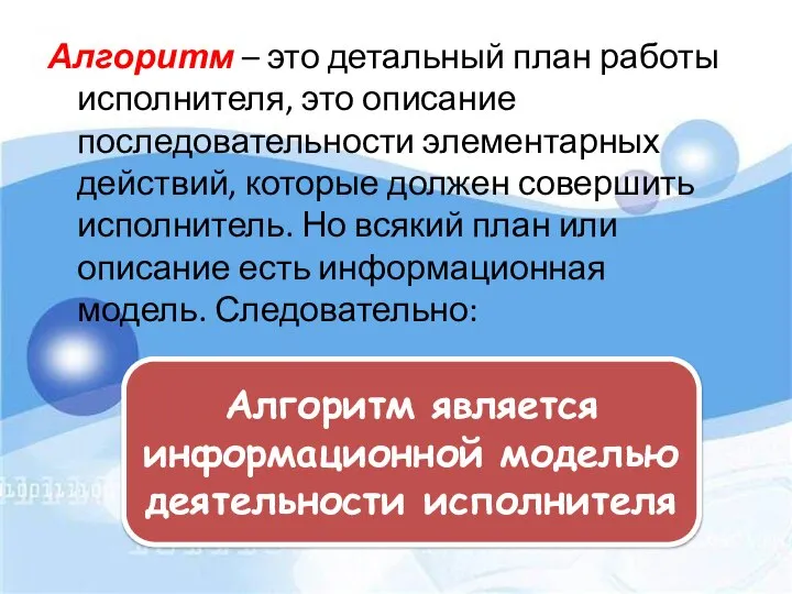 Алгоритм – это детальный план работы исполнителя, это описание последовательности элементарных