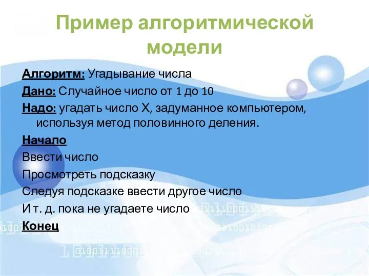 Пример алгоритмической модели Алгоритм: Угадывание числа Дано: Случайное число от 1