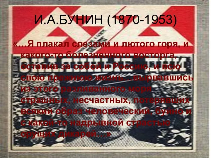 И.А.БУНИН (1870-1953) «…Я плакал слезами и лютого горя, и какого-то болезненного