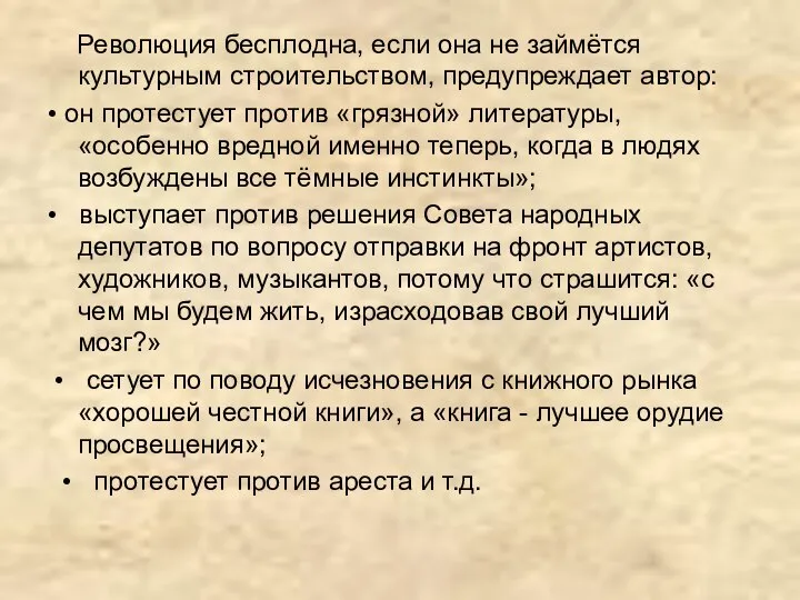 Революция бесплодна, если она не займётся культурным строительством, предупреждает автор: •