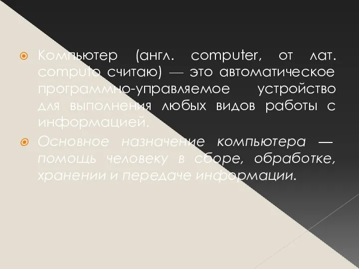 Компьютер (англ. computer, от лат. computo считаю) — это автоматическое программно-управляемое