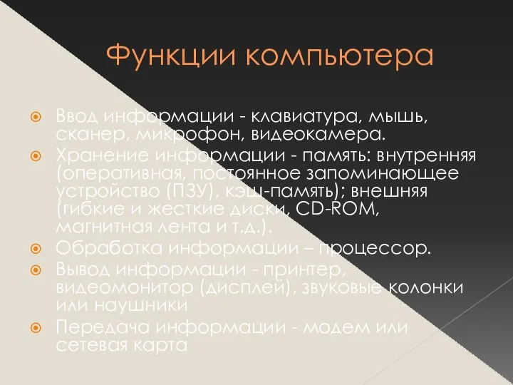 Функции компьютера Ввод информации - клавиатура, мышь, сканер, микрофон, видеокамера. Хранение