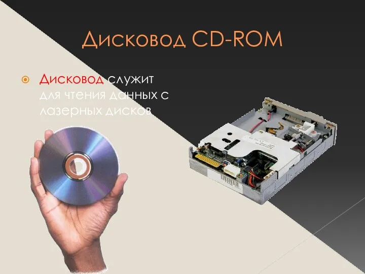 Дисковод CD-ROM Дисковод служит для чтения данных с лазерных дисков