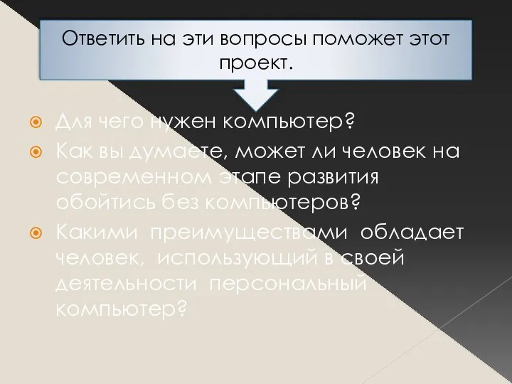 Для чего нужен компьютер? Как вы думаете, может ли человек на