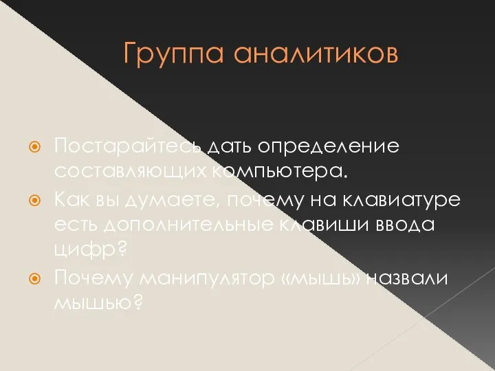 Группа аналитиков Постарайтесь дать определение составляющих компьютера. Как вы думаете, почему