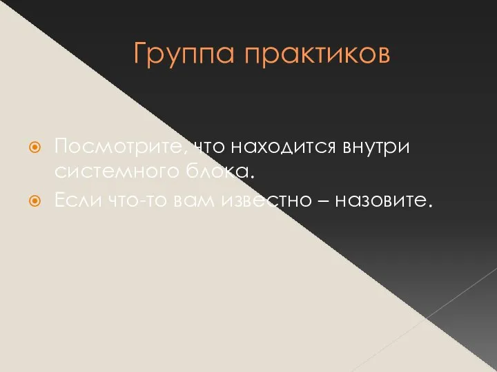 Группа практиков Посмотрите, что находится внутри системного блока. Если что-то вам известно – назовите.