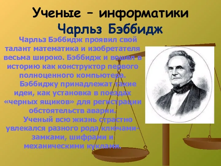 Ученые – информатики Чарльз Бэббидж Чарльз Бэббидж проявил свой талант математика