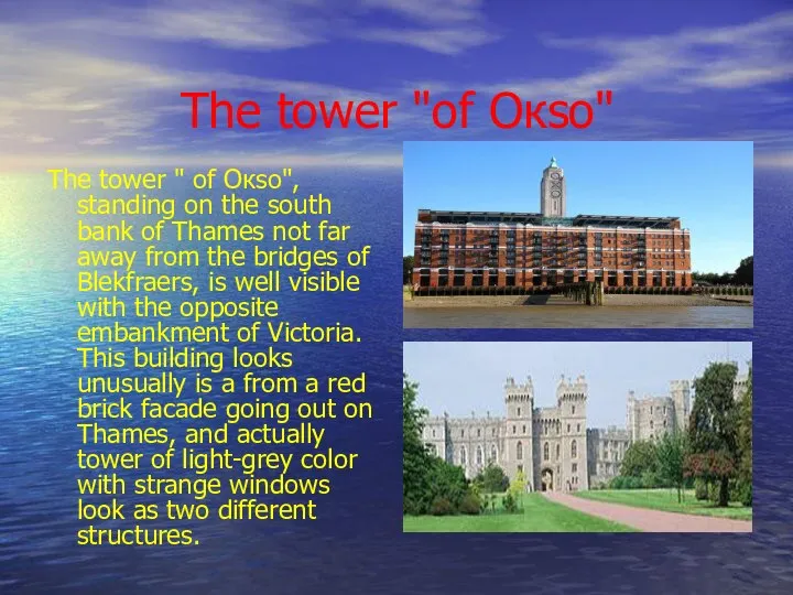 The tower "of Окsо" The tower " of Окsо", standing on