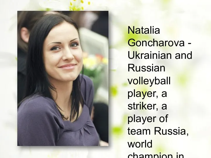 Natalia Goncharova - Ukrainian and Russian volleyball player, a striker, a