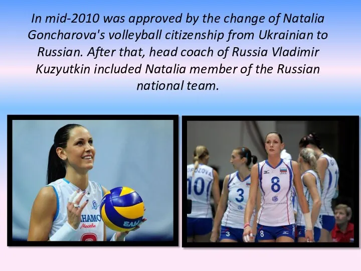 In mid-2010 was approved by the change of Natalia Goncharova's volleyball