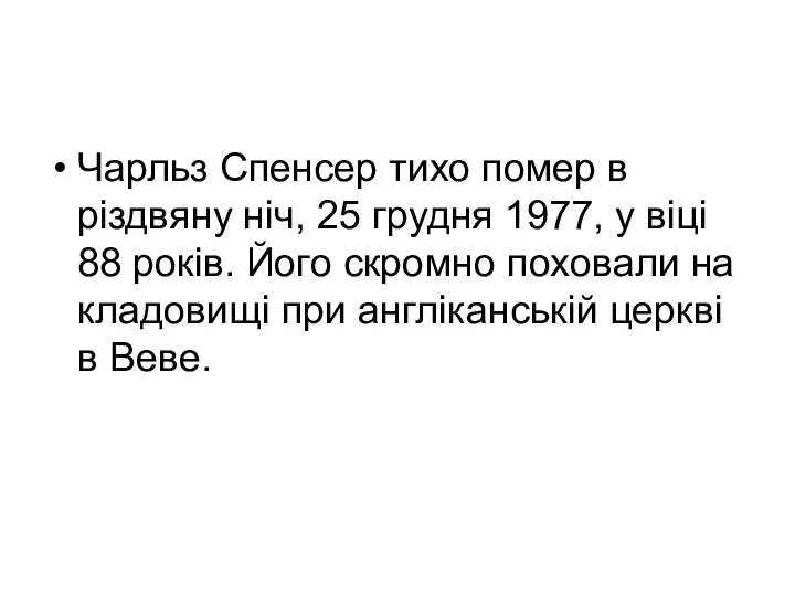 Чарльз Спенсер тихо помер в різдвяну ніч, 25 грудня 1977, у