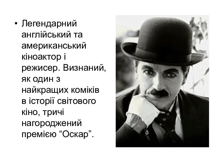 Легендарний англійський та американський кіноактор і режисер. Визнаний, як один з