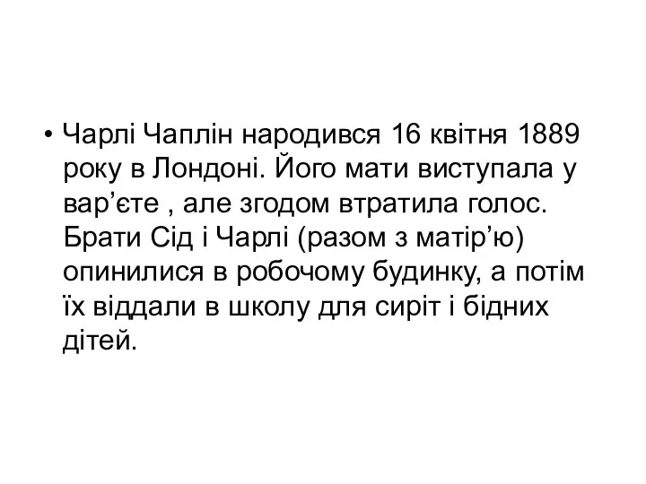 Чарлі Чаплін народився 16 квітня 1889 року в Лондоні. Його мати