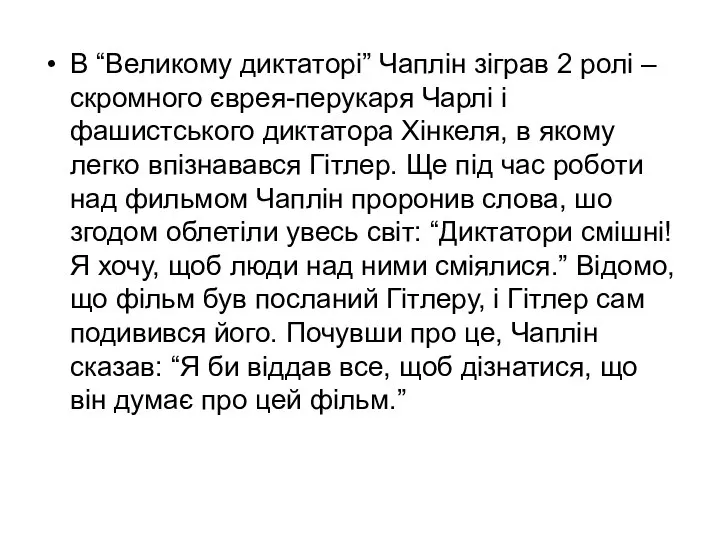 В “Великому диктаторі” Чаплін зіграв 2 ролі – скромного єврея-перукаря Чарлі