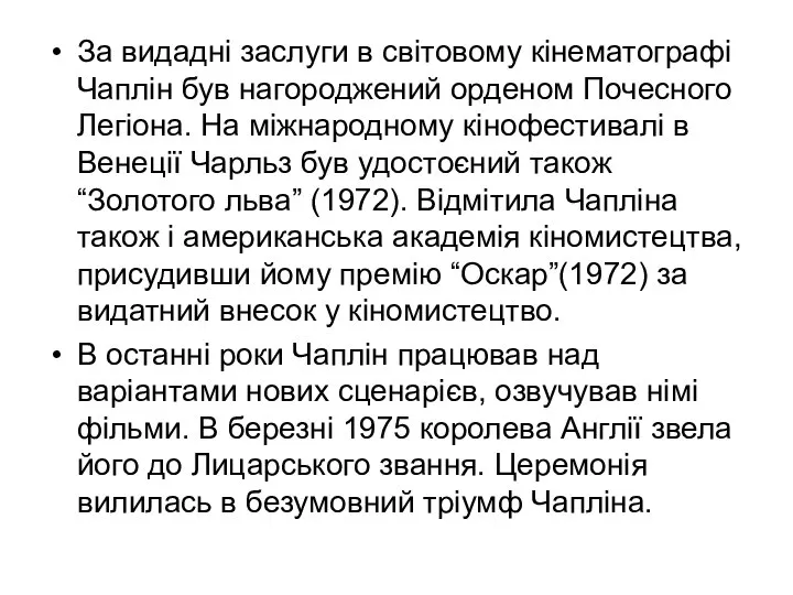 За видадні заслуги в світовому кінематографі Чаплін був нагороджений орденом Почесного