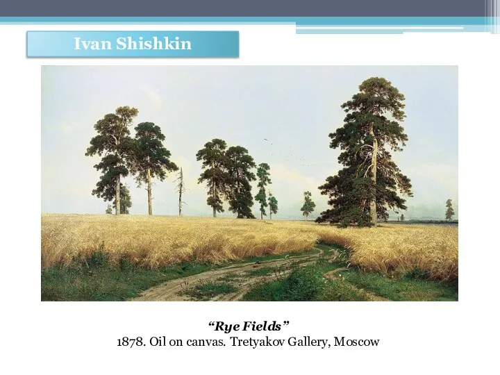 Ivan Shishkin “Rye Fields” 1878. Oil on canvas. Tretyakov Gallery, Moscow