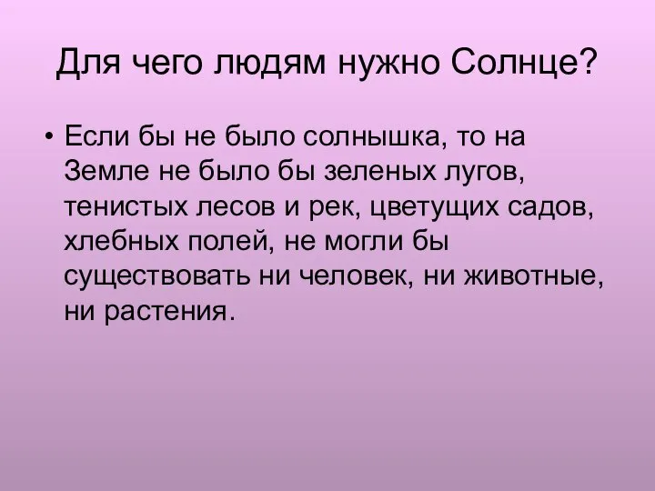 Для чего людям нужно Солнце? Если бы не было солнышка, то