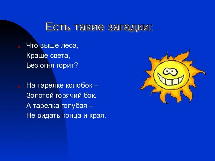 Что выше леса, Краше света, Без огня горит? На тарелке колобок