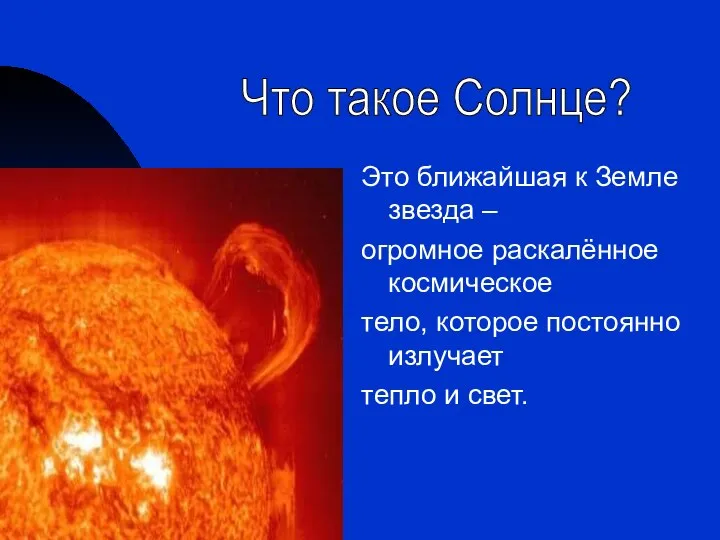 Это ближайшая к Земле звезда – огромное раскалённое космическое тело, которое