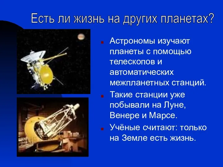 Астрономы изучают планеты с помощью телескопов и автоматических межпланетных станций. Такие